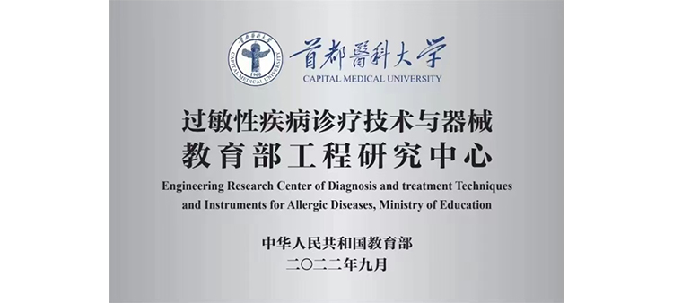 班长被我抠到喷水了小说过敏性疾病诊疗技术与器械教育部工程研究中心获批立项
